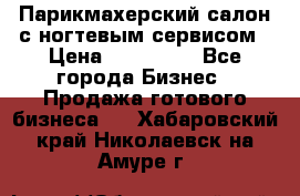 Парикмахерский салон с ногтевым сервисом › Цена ­ 700 000 - Все города Бизнес » Продажа готового бизнеса   . Хабаровский край,Николаевск-на-Амуре г.